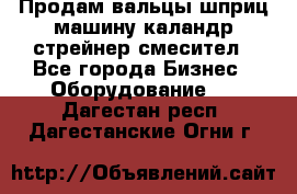 Продам вальцы шприц машину каландр стрейнер смесител - Все города Бизнес » Оборудование   . Дагестан респ.,Дагестанские Огни г.